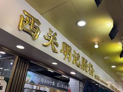 -西关明记肠粉(荔枝湾店)