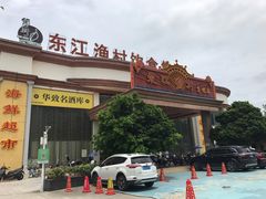 门面-东江渔村(皇悦店)