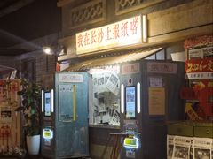 -长沙文和友(海信广场店)