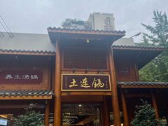 -土连锅·现熬养生汤锅(梁家巷店)