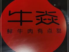 -牛焱·贵州黄牛肉火锅(城西银泰店)