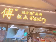 门面-鲍师傅糕点(国金街店)