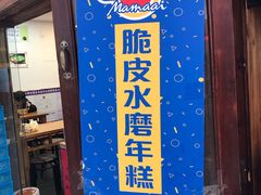 -玛马艾脆皮水磨年糕(湖北路87-89小区店)