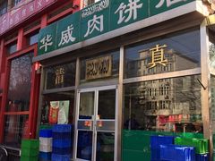 -清真永恒华威肉饼(潘家园店)