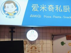 -Aimiqi.Pizza.爱米奇私厨(虹梅路红春大厦店)