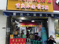 门面-花市豌杂面(民生路店)