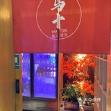 日式餐厅探店记