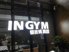 -银吉姆健身(平江万达馆)