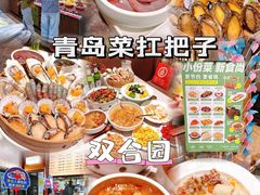 -双合园·海鲜水饺青岛菜(品牌首店)