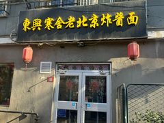 -东兴寒舍老北京炸酱面(三里河路店)