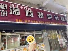 -温岭特色嵌糕(开元店)