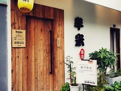 门面-独食火锅·半米屋台(直营总店)