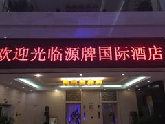 门面-源牌酒店·家常六安菜