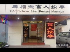 -康福宝盲人推拿(戒坛寺巷社区店)