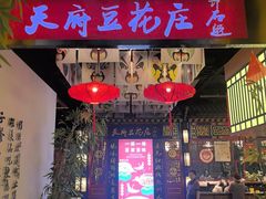 -天府豆花庄(金四季店)