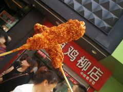 -上海鸡柳店(中街盛京大家庭店)