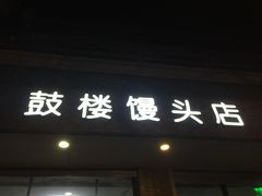 门面-天泽祥·鼓楼馒头(鼓楼店)