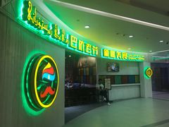 -巴依老爷新疆美食(远洋未来汇购物中心店)