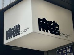 -麻雀咖啡SPARROW COFFEE(十全街店)