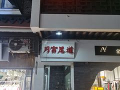 -月宫足道(观前街店)