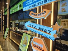 -丝路传奇·中国拉面航母店(北医三院店)