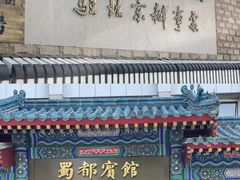 -成都驻京办餐厅(蜀都宾馆店)