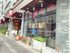 门面-味可道美食坊(福基路店)