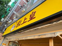 门面-粒上皇(天河南一路店)