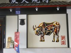 -山川小町·极番烧肉(新地假日广场店)
