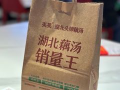 -来菜·湖北头牌藕汤(武商MALL众圆店)