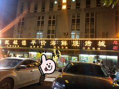 门面-天津乾毓德饭庄·清真传统炒菜·海鲜烧烤(咸阳路店)