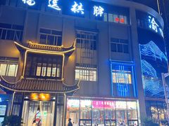 -渝味川菜(夜宵航母店)