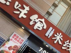 门面-云味馆·云南菜·云南米线(景田店)