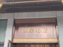 -马凯餐厅(地安门店)