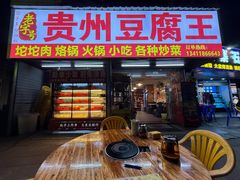 -贵州豆腐王(上合店)