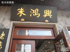 朱鸿兴-朱鸿兴面馆(镇湖店)