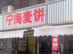 -宁海麦饼(华严街店)