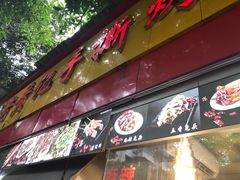 门面-老黄记手撕烤兔(玉林街店)