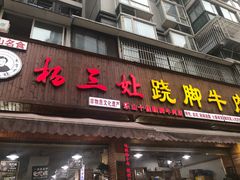 门面-杨三娘跷脚牛肉(羊子山西路店)