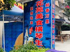 -花苑美食横琴生蚝火锅(拱北粤华路店)