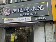 -王继莲·非遗手工小笼包 (塘萍分店)