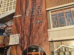 -时间里·新派粤菜(远洋店)