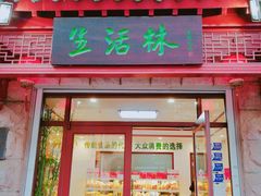 门面-生活林(河北路店)