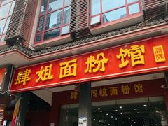 -肆姐面粉馆(坡子街店)