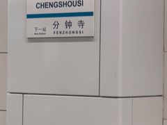 -成寿寺(地铁站)