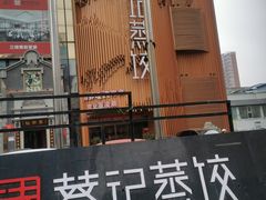 -松针蔡记蒸饺(花园路店)