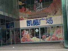 -凯德广场(金牛店)