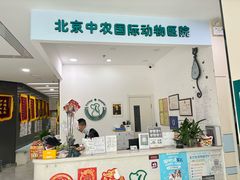 -中农国际动物医院24小时·猫科·骨科·急重症中心