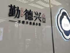-勤德兴(湖滨路店)