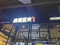 门面-自黑豆夫·臭豆腐夹馍(四海唐人街店)